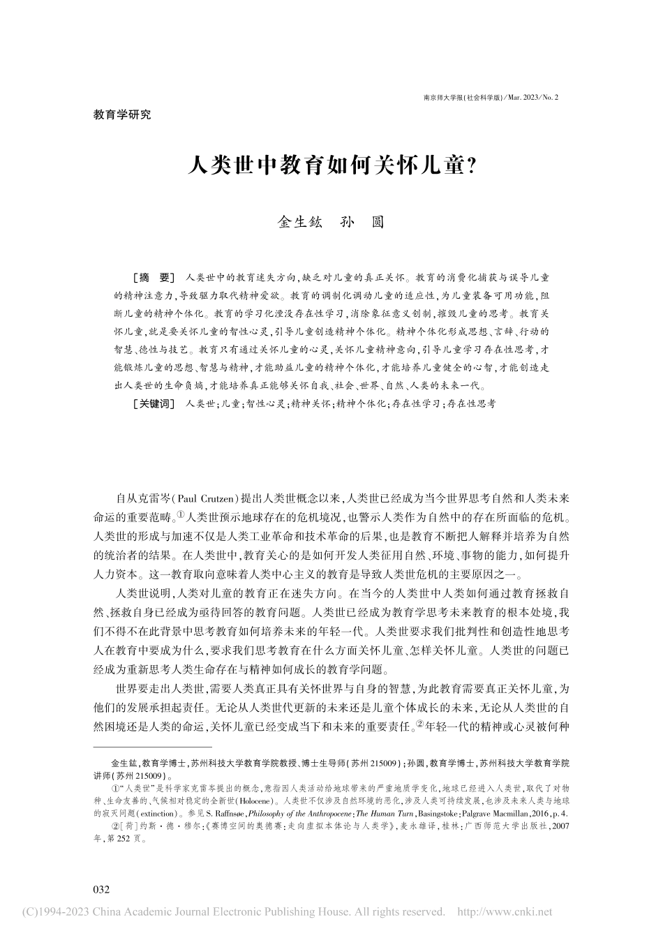 人类世中教育如何关怀儿童__金生鈜.pdf_第1页
