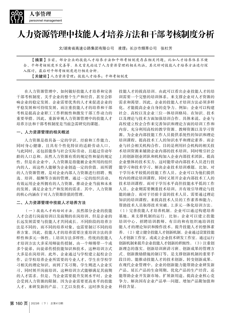 人力资源管理中技能人才培养方法和干部考核制度分析_凌理.pdf_第1页