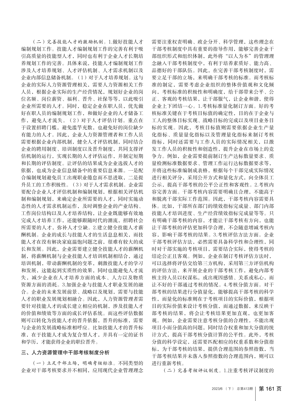 人力资源管理中技能人才培养方法和干部考核制度分析_凌理.pdf_第2页