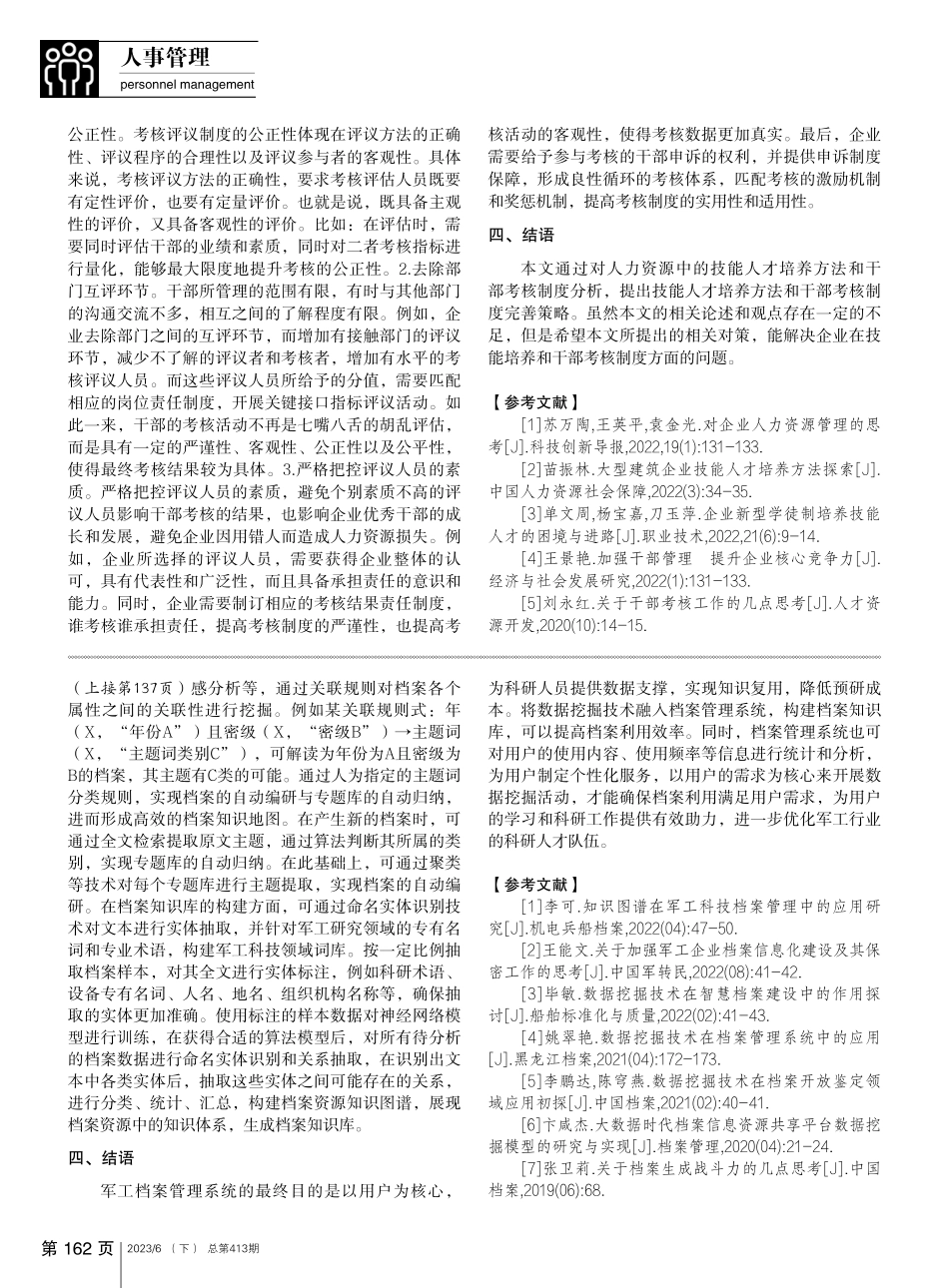 人力资源管理中技能人才培养方法和干部考核制度分析_凌理.pdf_第3页