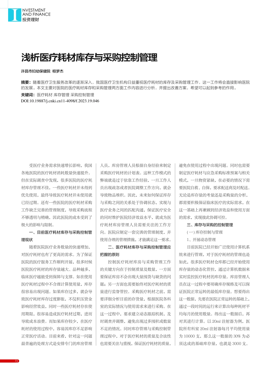 浅析医疗耗材库存与采购控制管理_桓梦杰.pdf_第1页