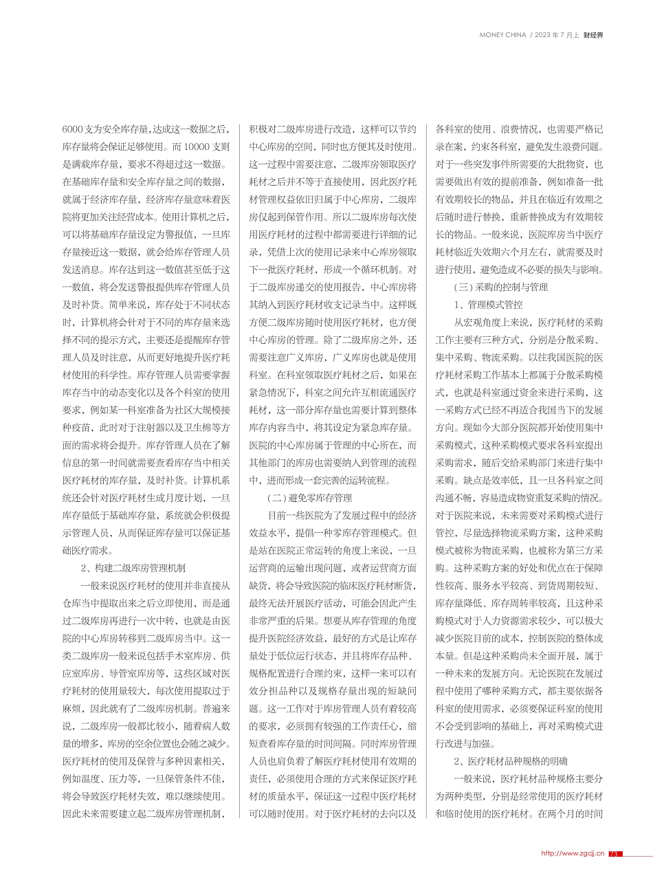 浅析医疗耗材库存与采购控制管理_桓梦杰.pdf_第2页