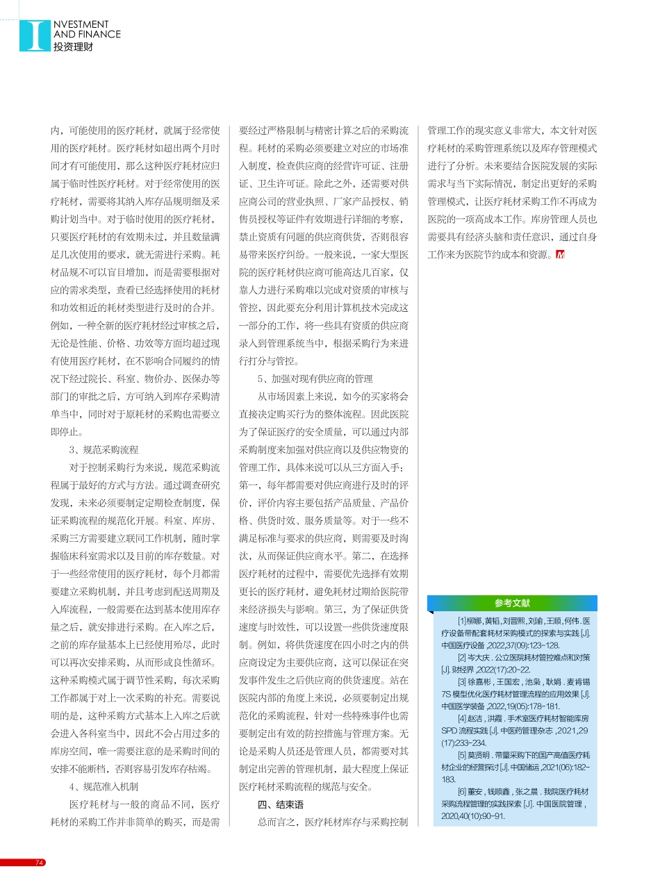浅析医疗耗材库存与采购控制管理_桓梦杰.pdf_第3页