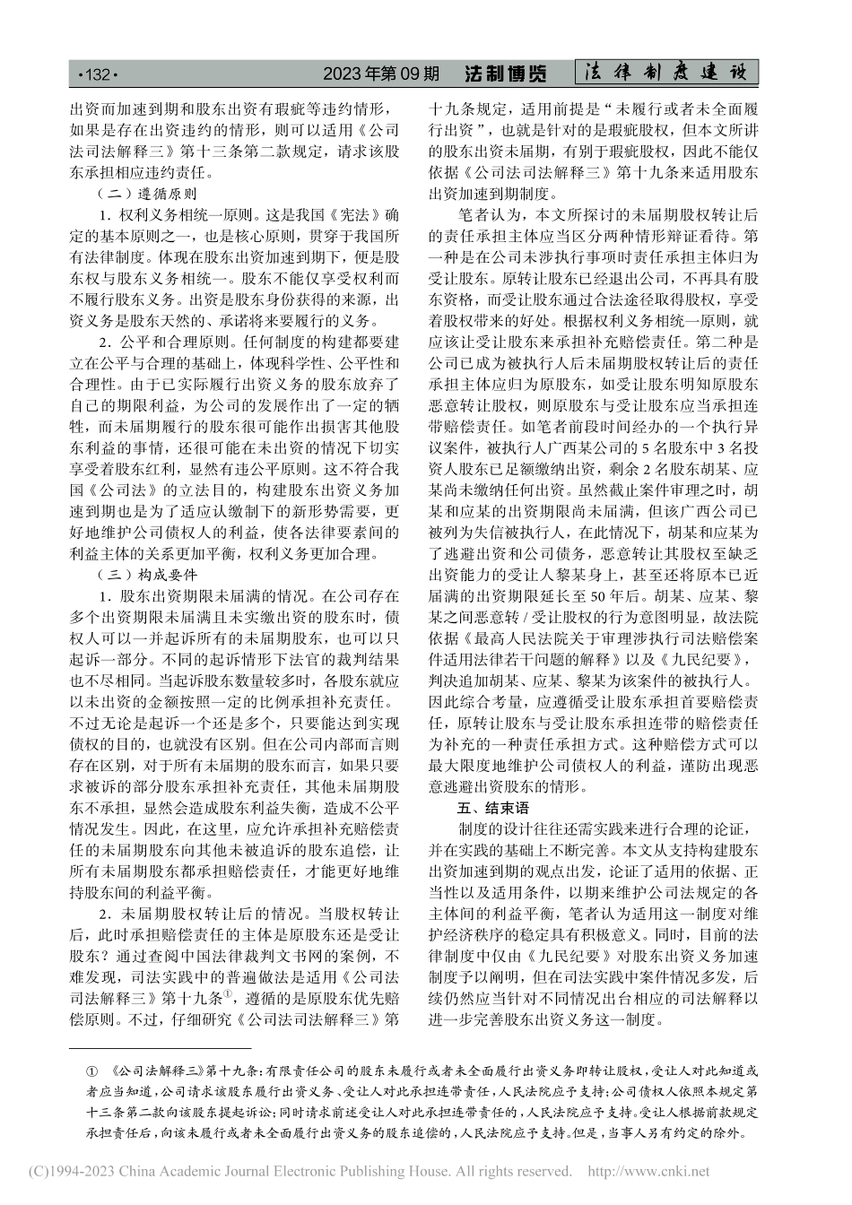 认缴制度下（非破产情形）股东出资义务的加速到期研究_罗敏丽.pdf_第3页