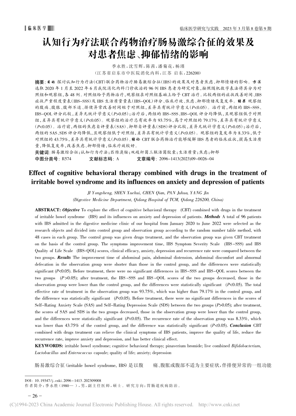 认知行为疗法联合药物治疗肠...对患者焦虑、抑郁情绪的影响_季永胜.pdf_第1页