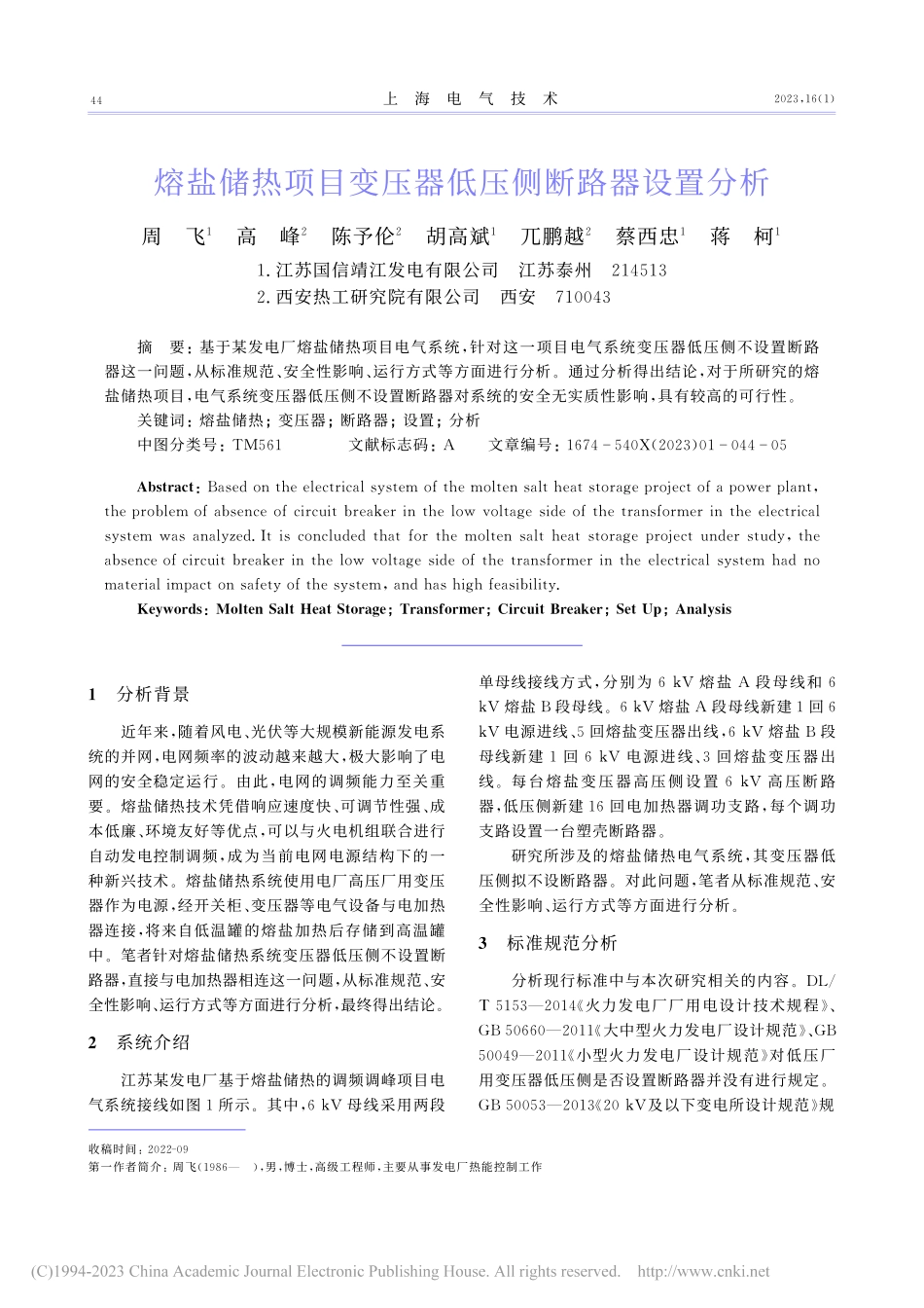 熔盐储热项目变压器低压侧断路器设置分析_周飞.pdf_第1页