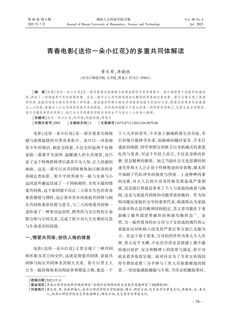 青春电影《送你一朵小红花》的多重共同体解读_黄大军.pdf_第1页