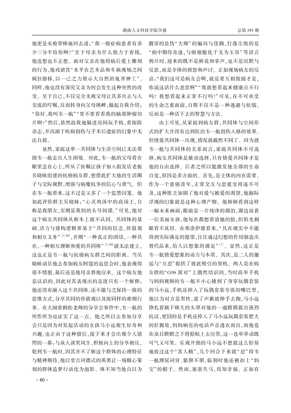 青春电影《送你一朵小红花》的多重共同体解读_黄大军.pdf_第2页