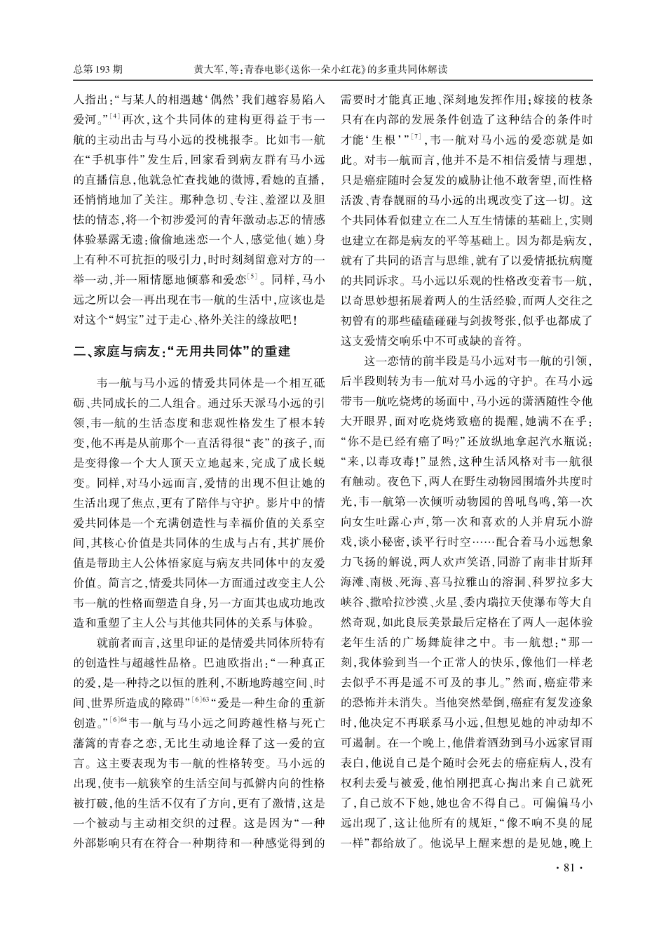 青春电影《送你一朵小红花》的多重共同体解读_黄大军.pdf_第3页