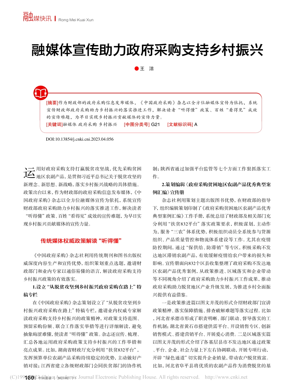 融媒体宣传助力政府采购支持乡村振兴_王洁.pdf_第1页