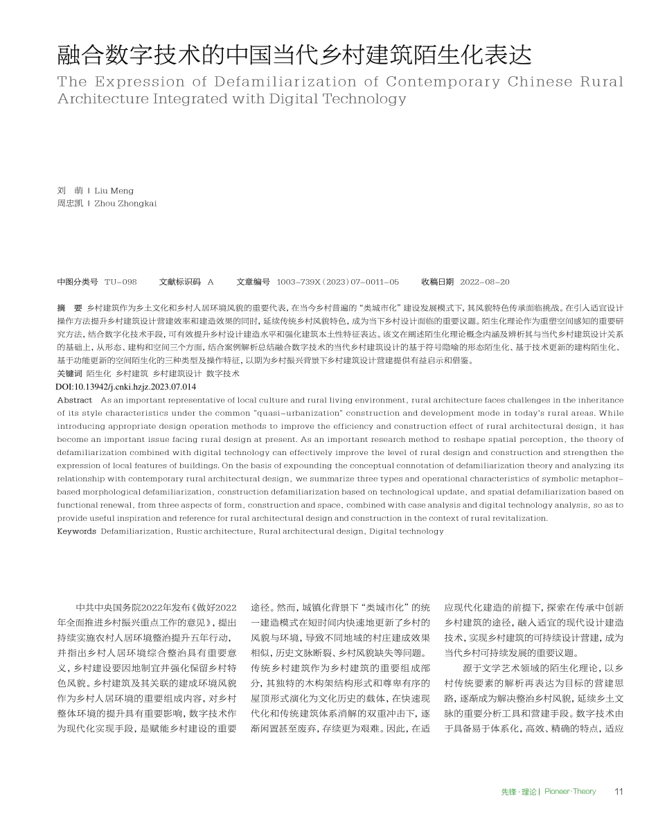 融合数字技术的中国当代乡村建筑陌生化表达_刘萌.pdf_第1页