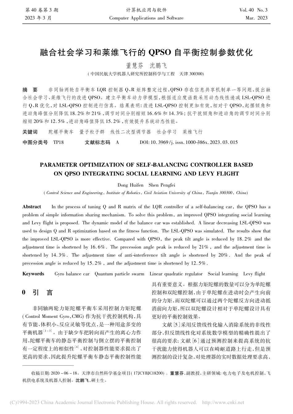 融合社会学习和莱维飞行的QPSO自平衡控制参数优化_董慧芬.pdf_第1页
