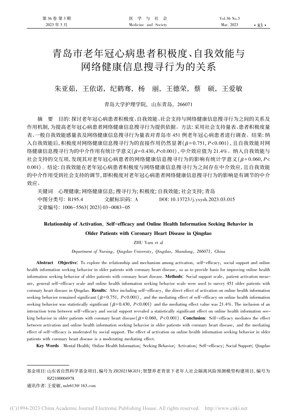 青岛市老年冠心病患者积极度...网络健康信息搜寻行为的关系_朱亚茹.pdf_第1页