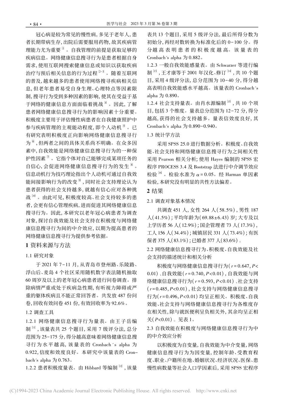 青岛市老年冠心病患者积极度...网络健康信息搜寻行为的关系_朱亚茹.pdf_第2页