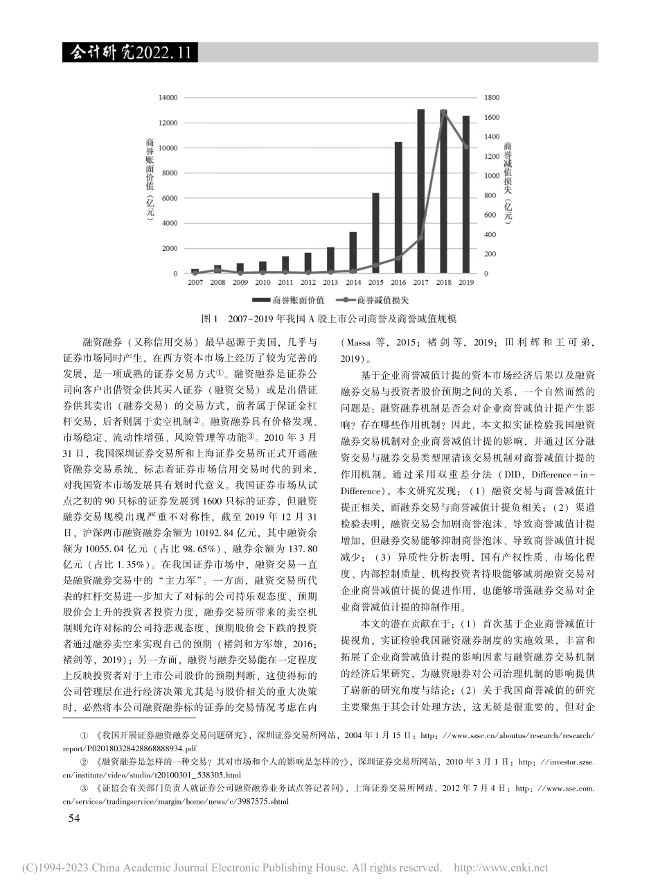融资融券与企业商誉减值计提：基于双向交易机制视角_修宗峰.pdf_第2页