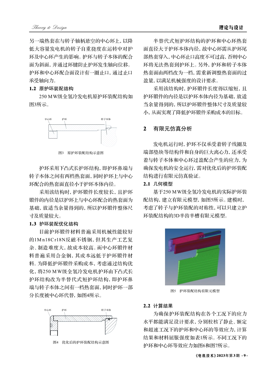 全氢冷发电机转子护环装配结构优化设计_陈冠宇.pdf_第2页