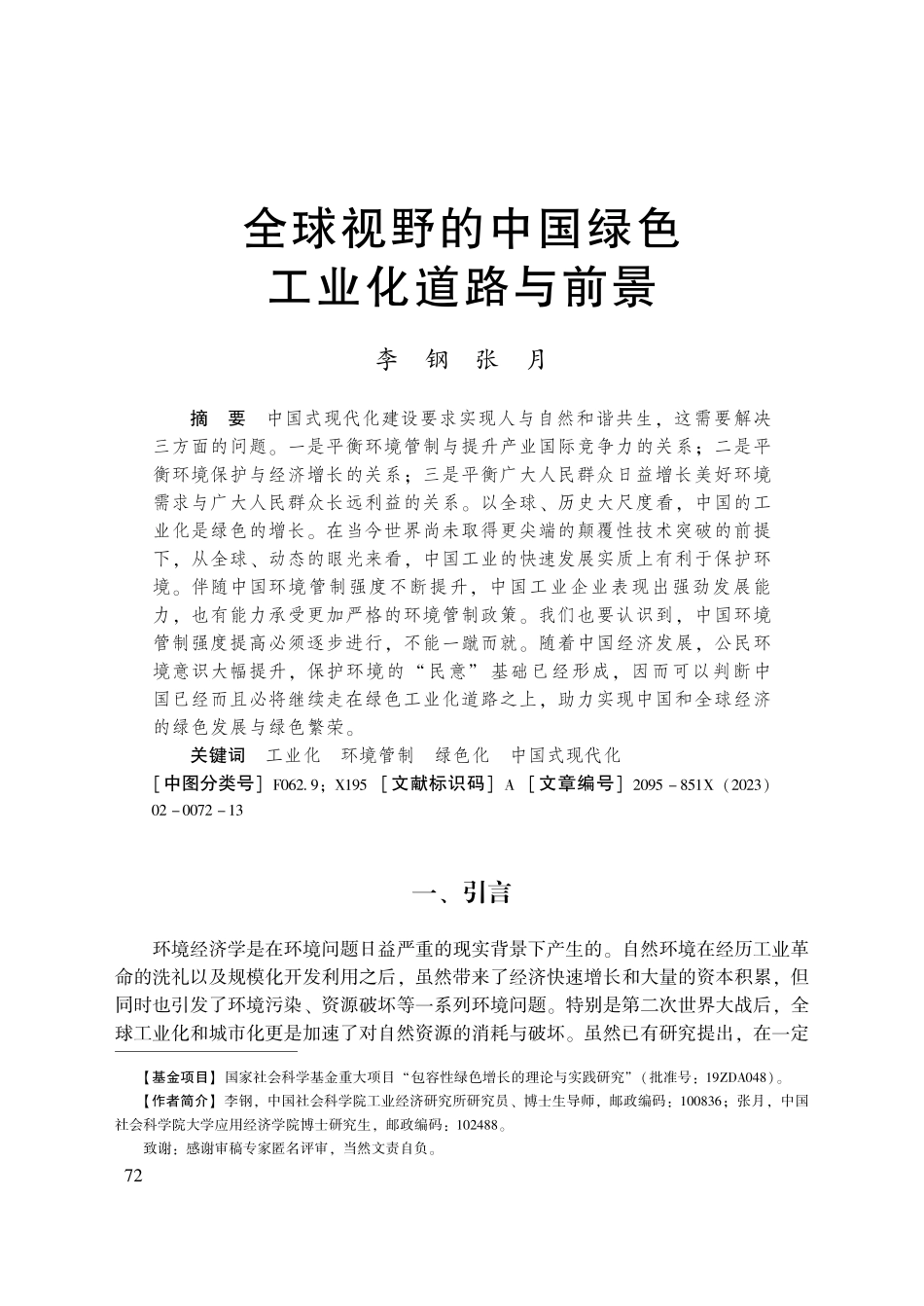 全球视野的中国绿色工业化道路与前景_李钢.pdf_第1页