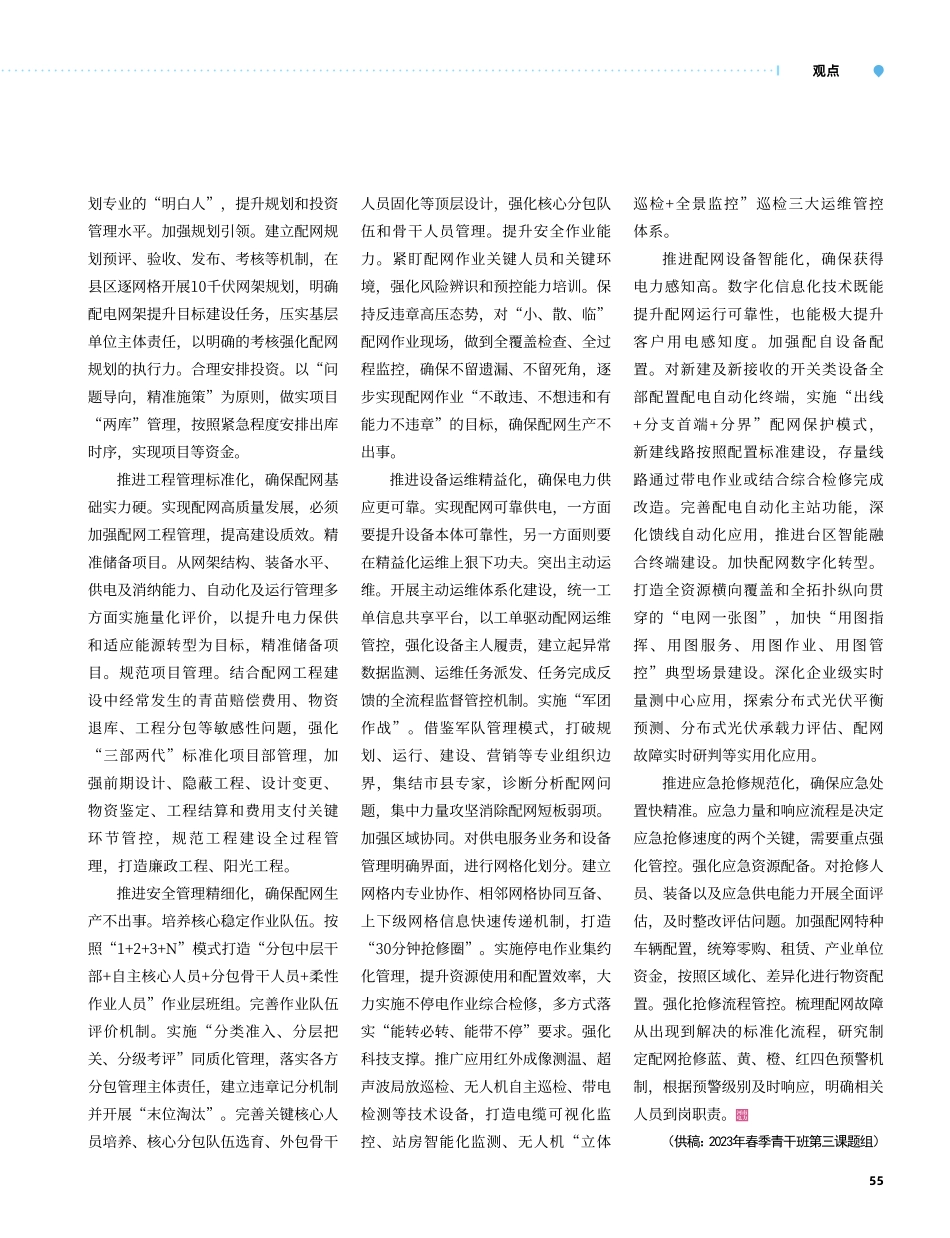 全专业协同__全要素发力_...县域农配网精益管理专题研究_楚志刚_.pdf_第2页