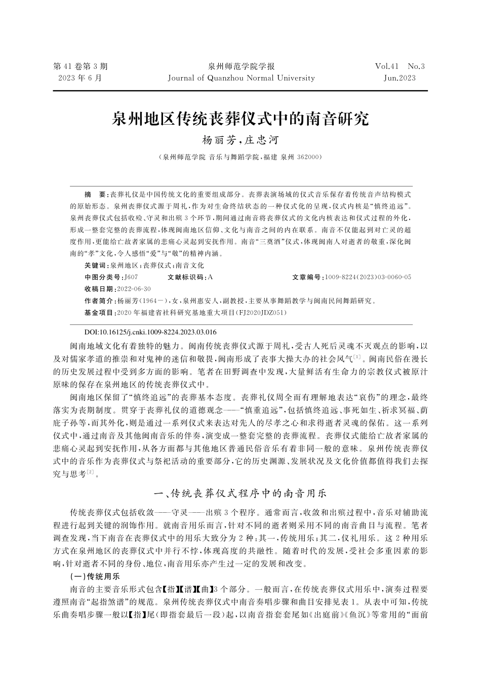 泉州地区传统丧葬仪式中的南音研究_杨丽芳.pdf_第1页