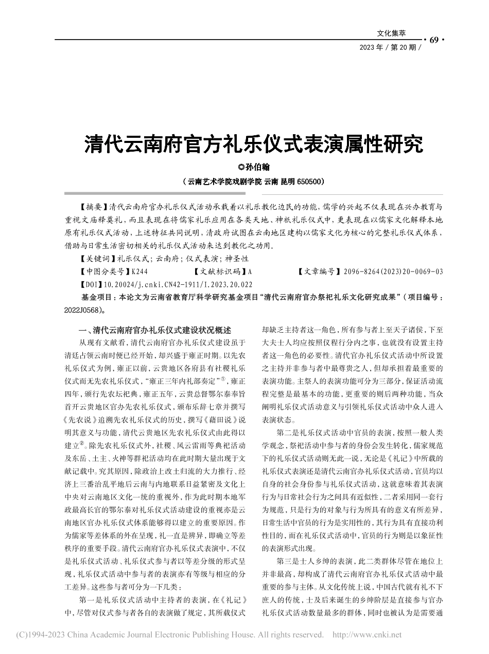 清代云南府官方礼乐仪式表演属性研究_孙伯翰.pdf_第1页