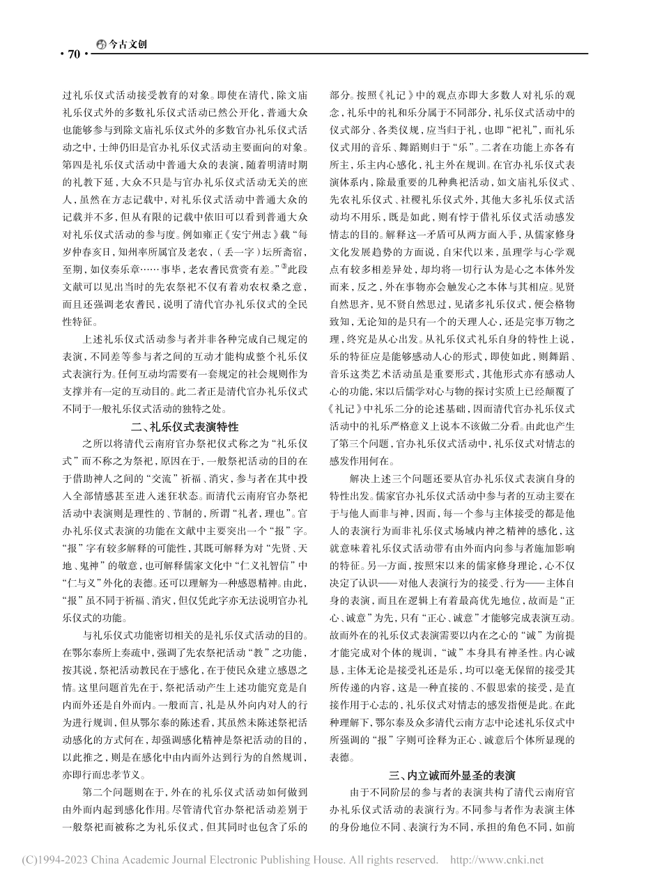 清代云南府官方礼乐仪式表演属性研究_孙伯翰.pdf_第2页