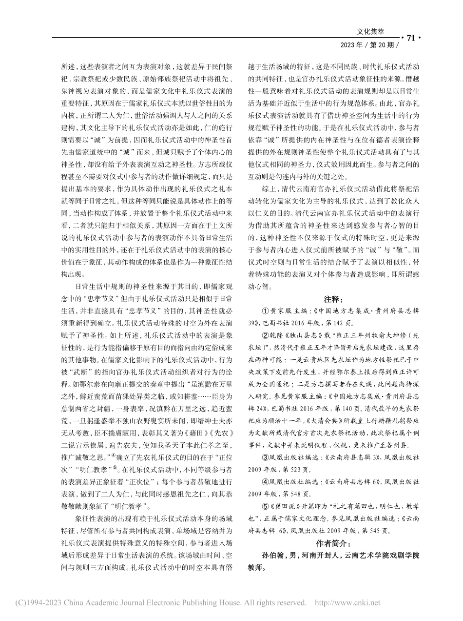 清代云南府官方礼乐仪式表演属性研究_孙伯翰.pdf_第3页