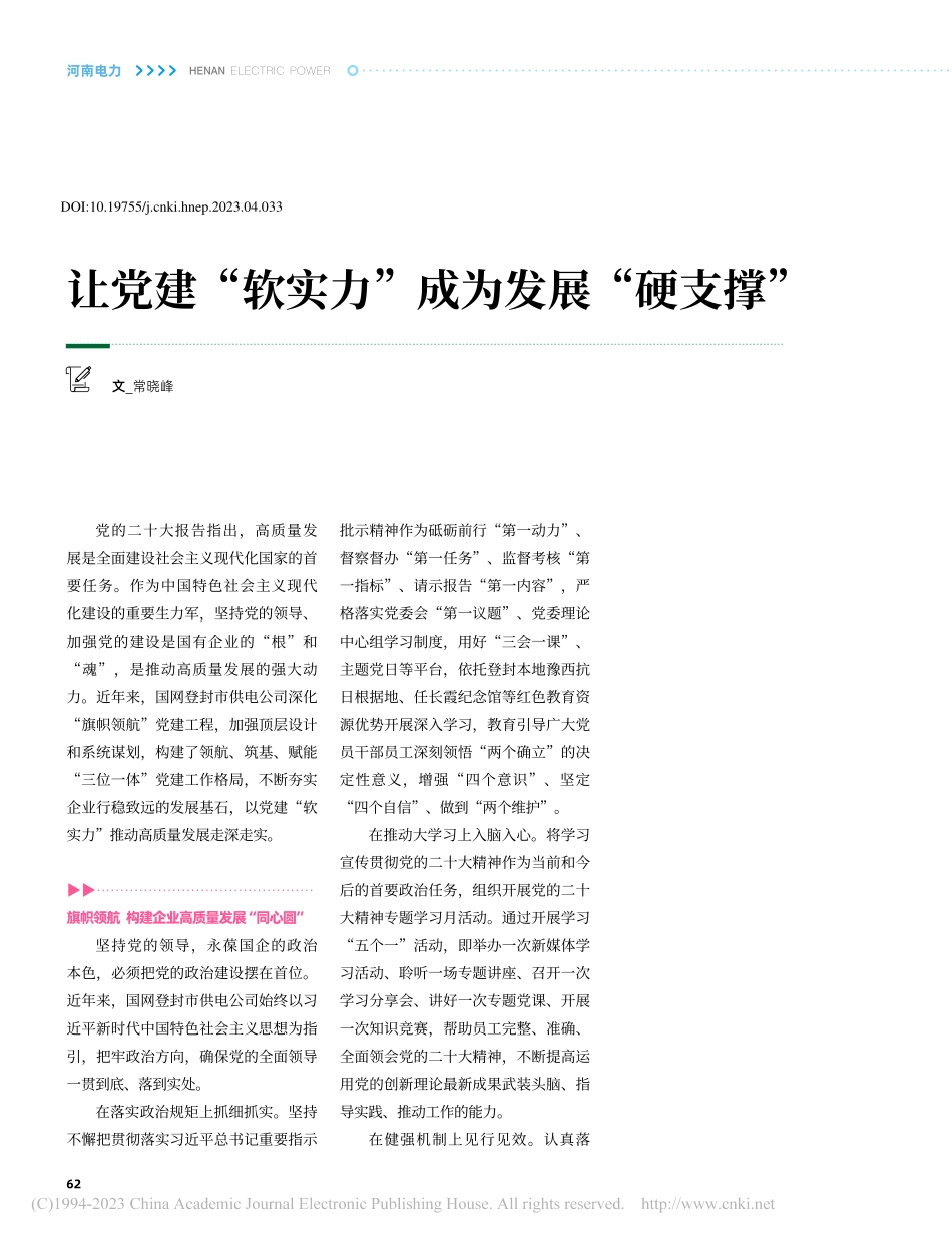 让党建“软实力”成为发展“硬支撑”_常晓峰.pdf_第1页