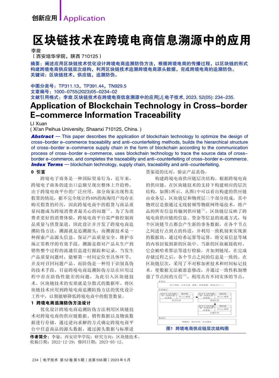 区块链技术在跨境电商信息溯源中的应用_李旋.pdf_第1页