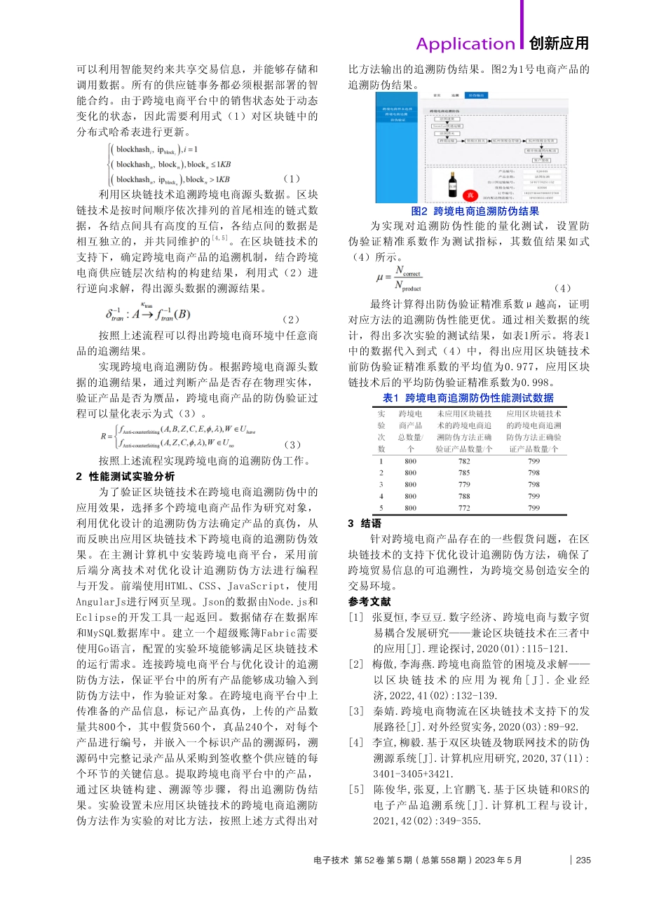 区块链技术在跨境电商信息溯源中的应用_李旋.pdf_第2页