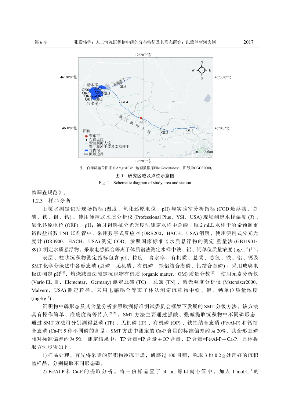 人工河流沉积物中磷的分布特...其形态研究：以肇兰新河为例_张殿伟.pdf_第3页