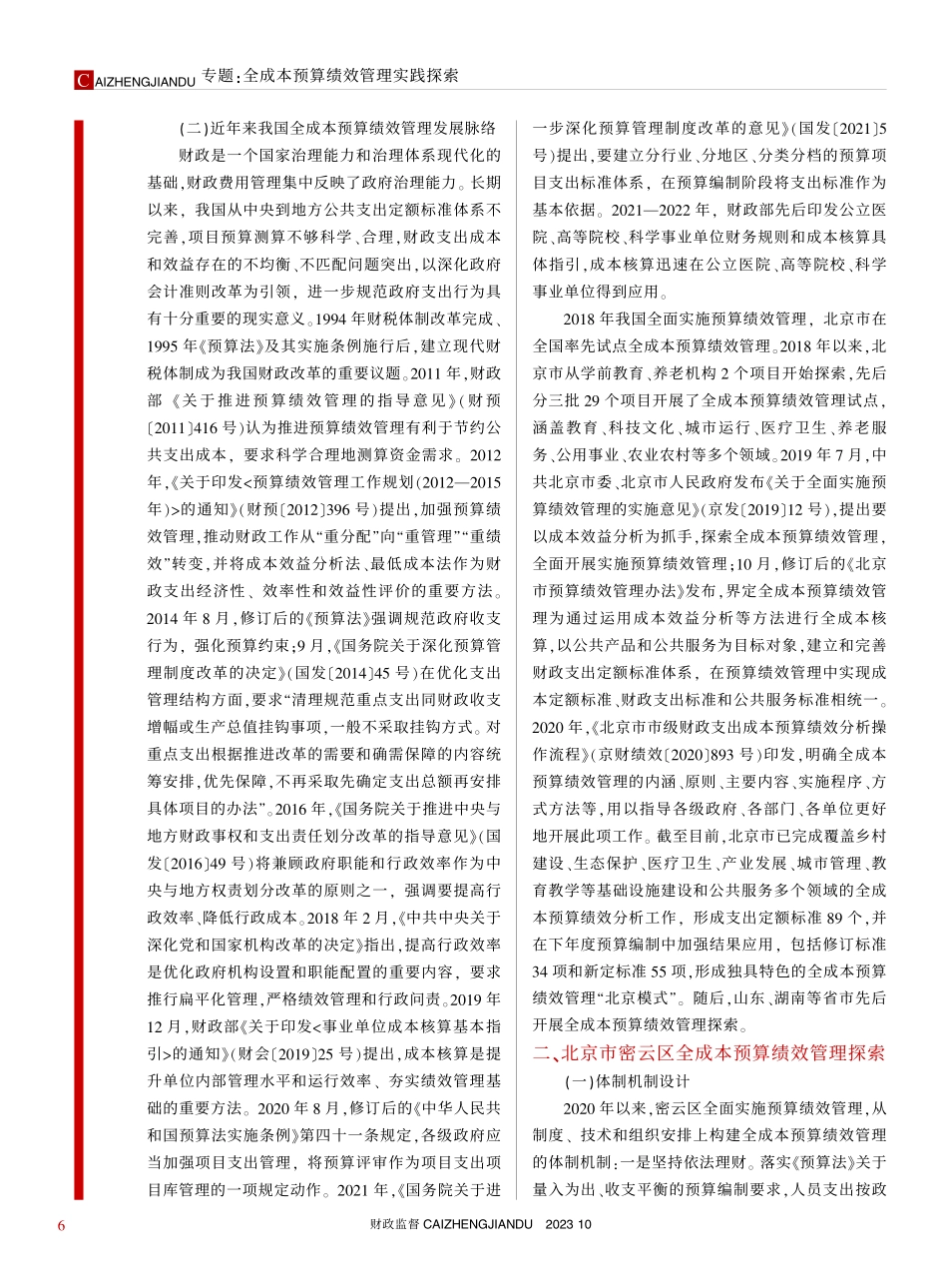 全成本预算绩效管理优化路径分析——以北京市密云区为例_吴成刚.pdf_第2页