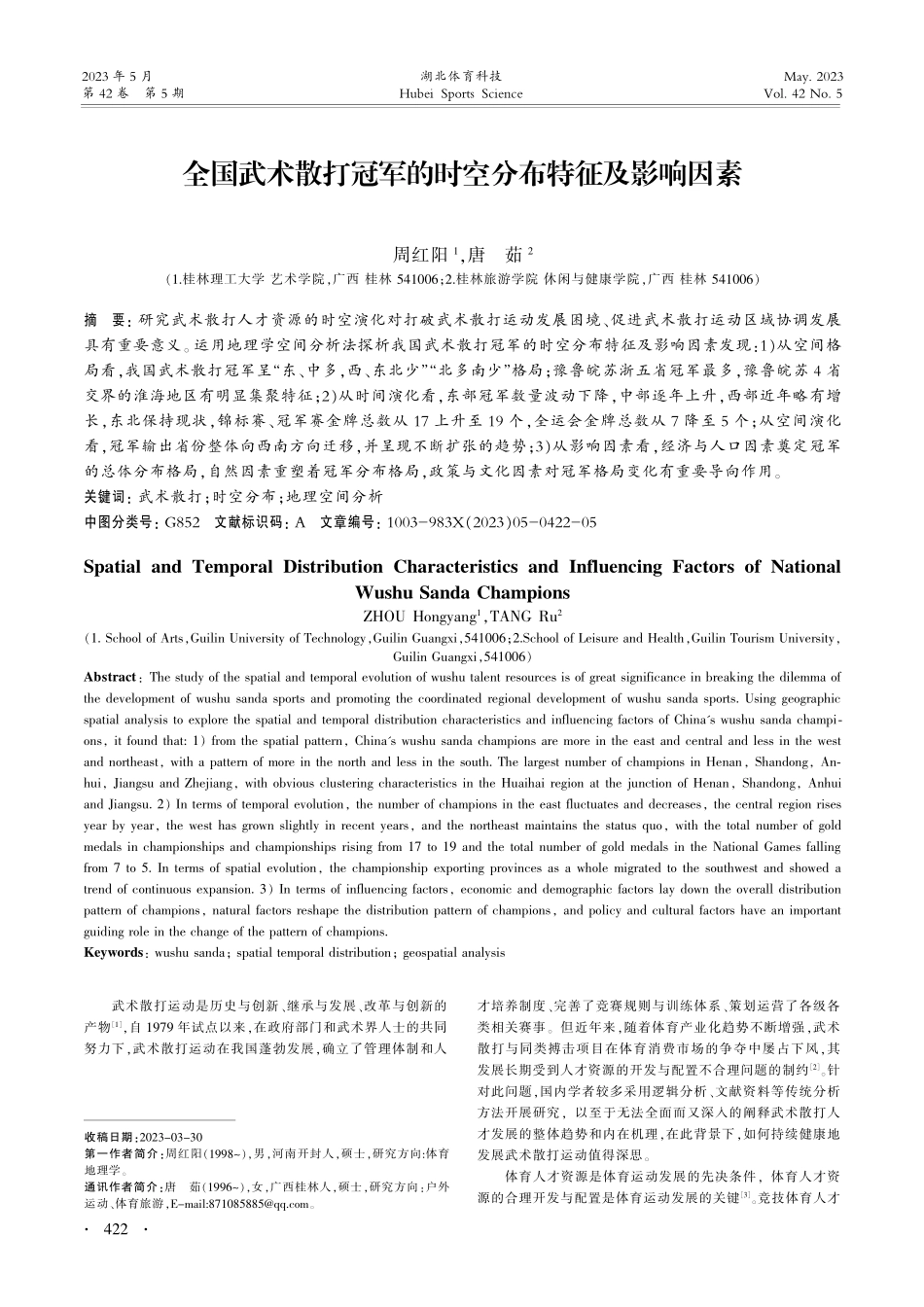 全国武术散打冠军的时空分布特征及影响因素_周红阳.pdf_第1页