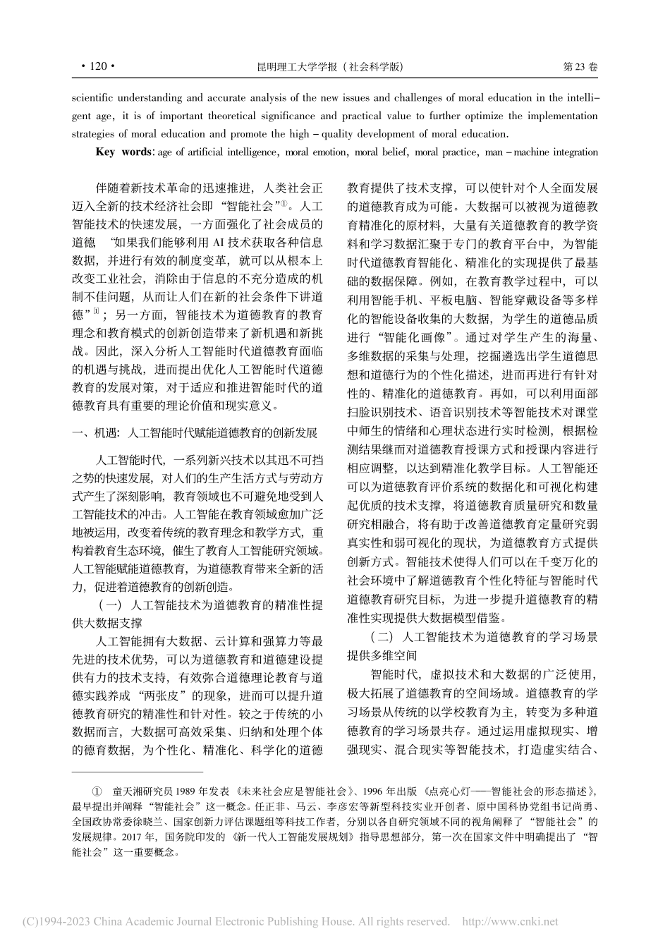 人工智能时代的道德教育：机遇、挑战与对策_张晓婧.pdf_第2页