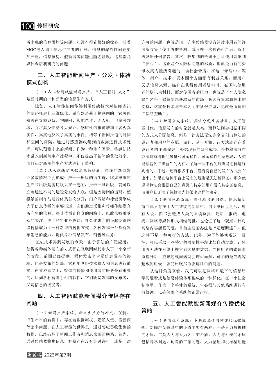 人工智能与新闻媒介的传播机制融合探究_马慧.pdf_第2页