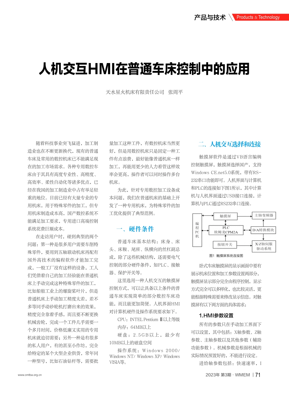 人机交互HMI在普通车床控制中的应用_张周平.pdf_第1页
