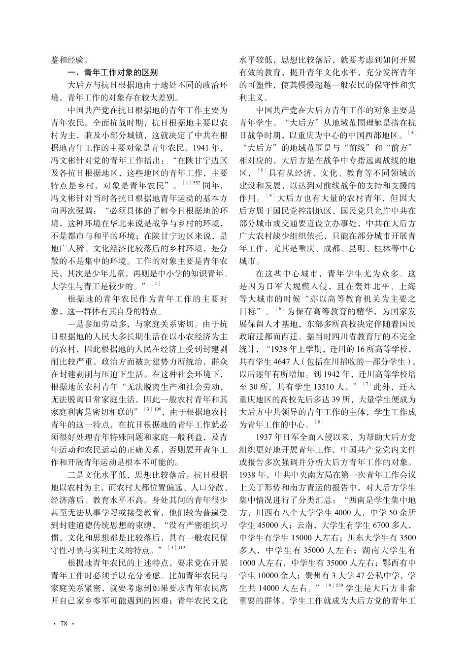 全面抗战时期大后方与抗日根据地青年工作之比较_杨清毓.pdf_第2页