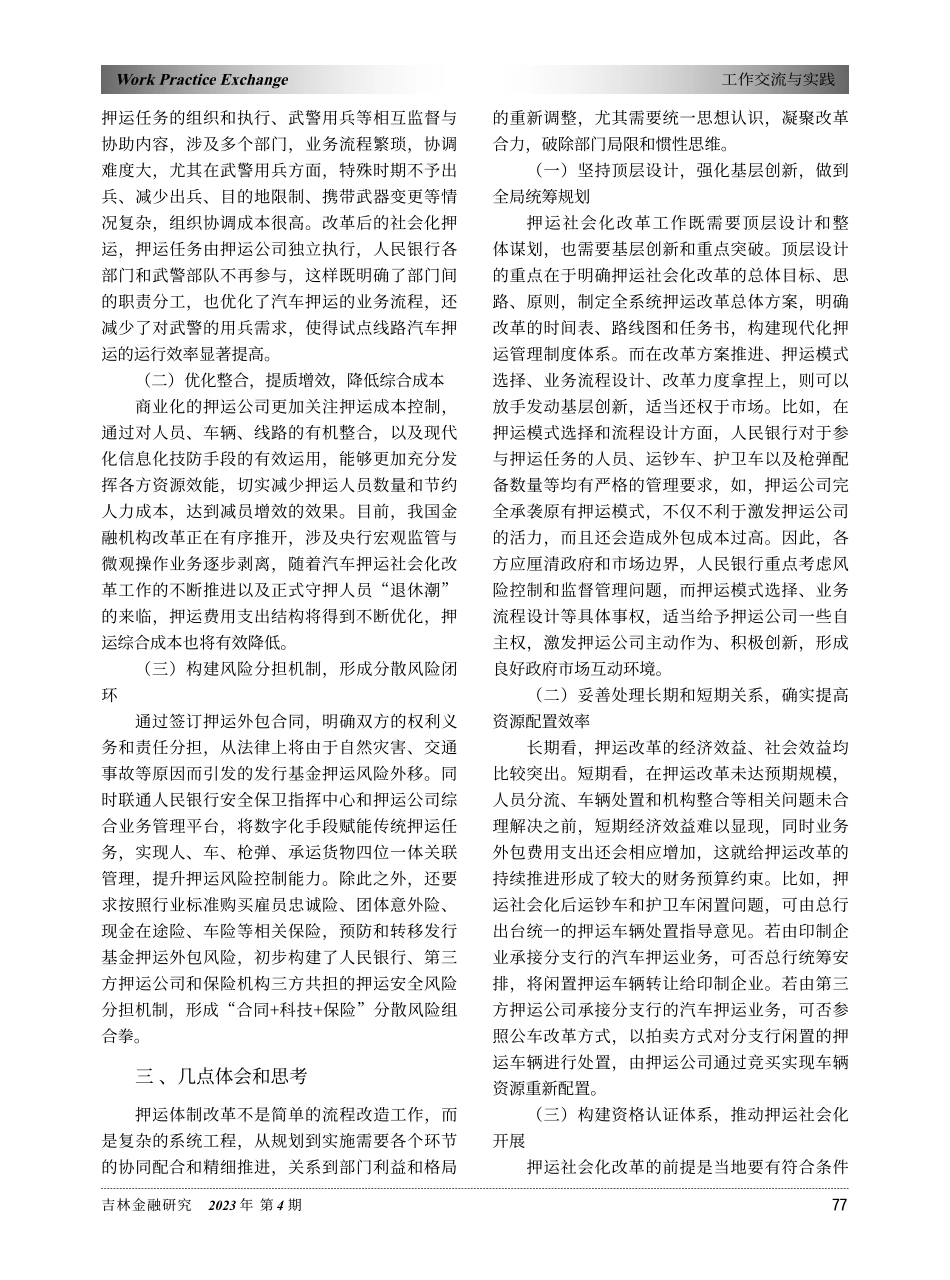人民币发行基金押运管理模式社会化探索_唐铁三.pdf_第2页