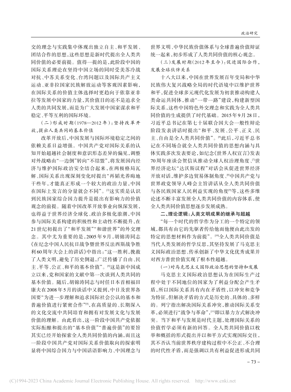 全人类共同价值生成的三重逻辑及其实践进路研究_刘芸暄.pdf_第2页