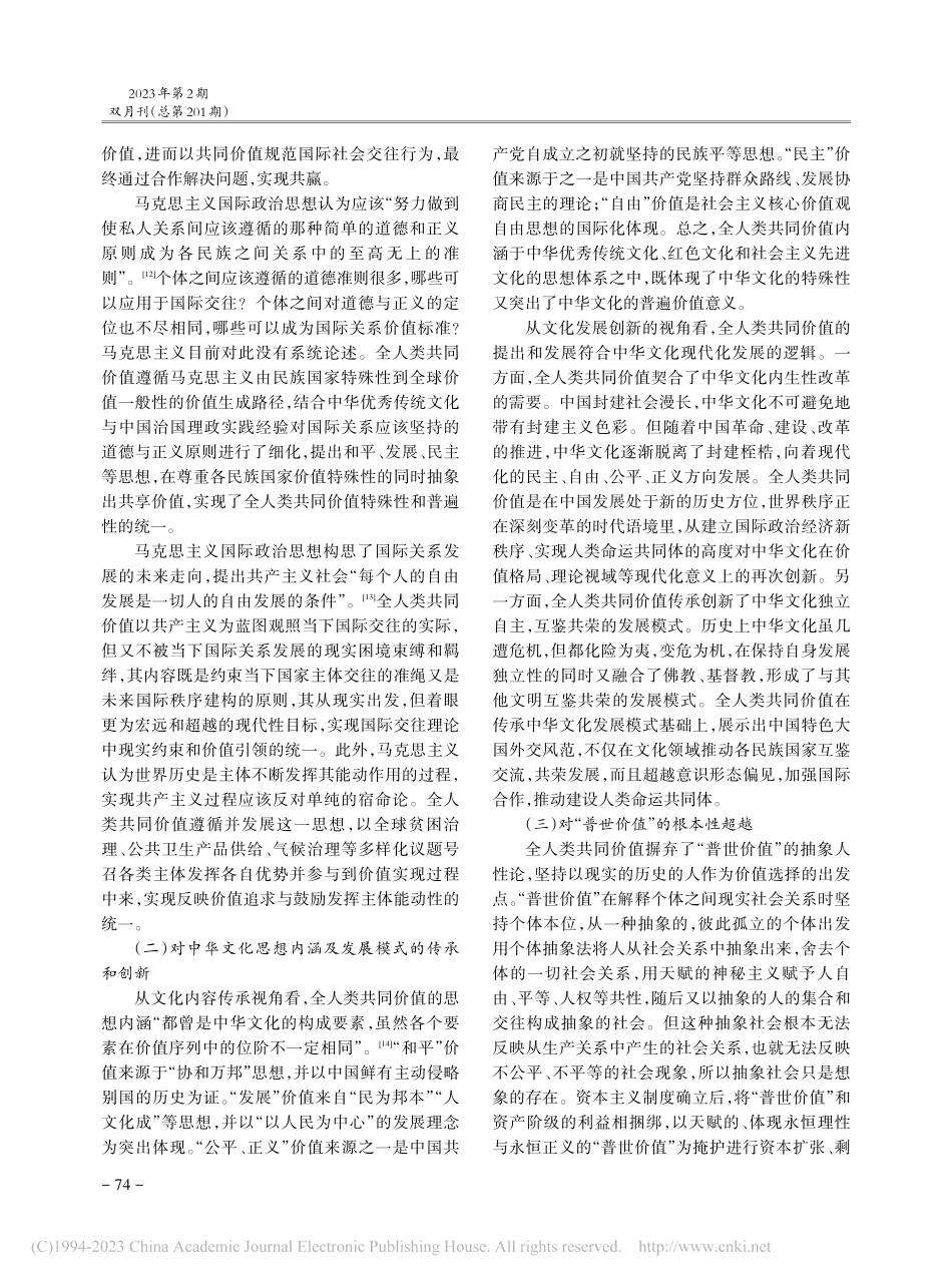 全人类共同价值生成的三重逻辑及其实践进路研究_刘芸暄.pdf_第3页