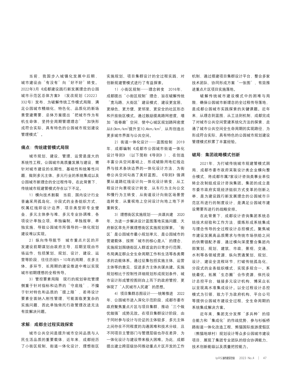全周期公园城市设计总控模式思考_胡滨.pdf_第2页