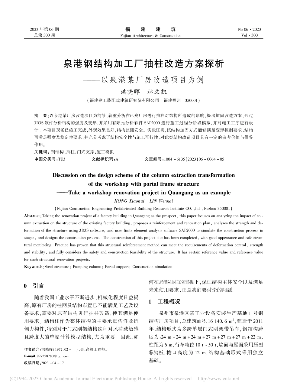 泉港钢结构加工厂抽柱改造方...—以泉港某厂房改造项目为例_洪晓晖.pdf_第1页