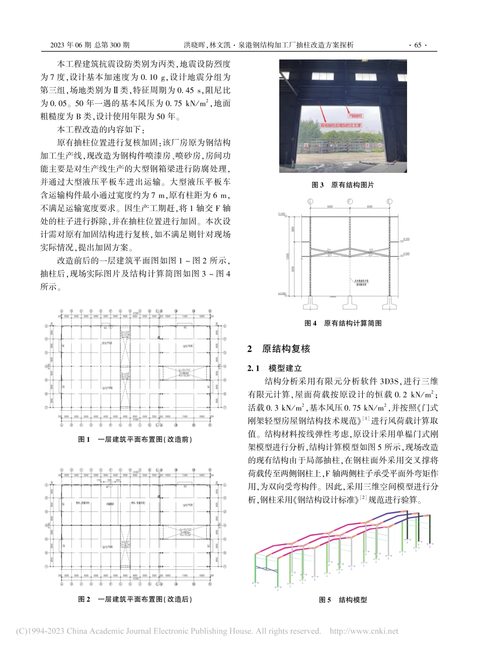 泉港钢结构加工厂抽柱改造方...—以泉港某厂房改造项目为例_洪晓晖.pdf_第2页