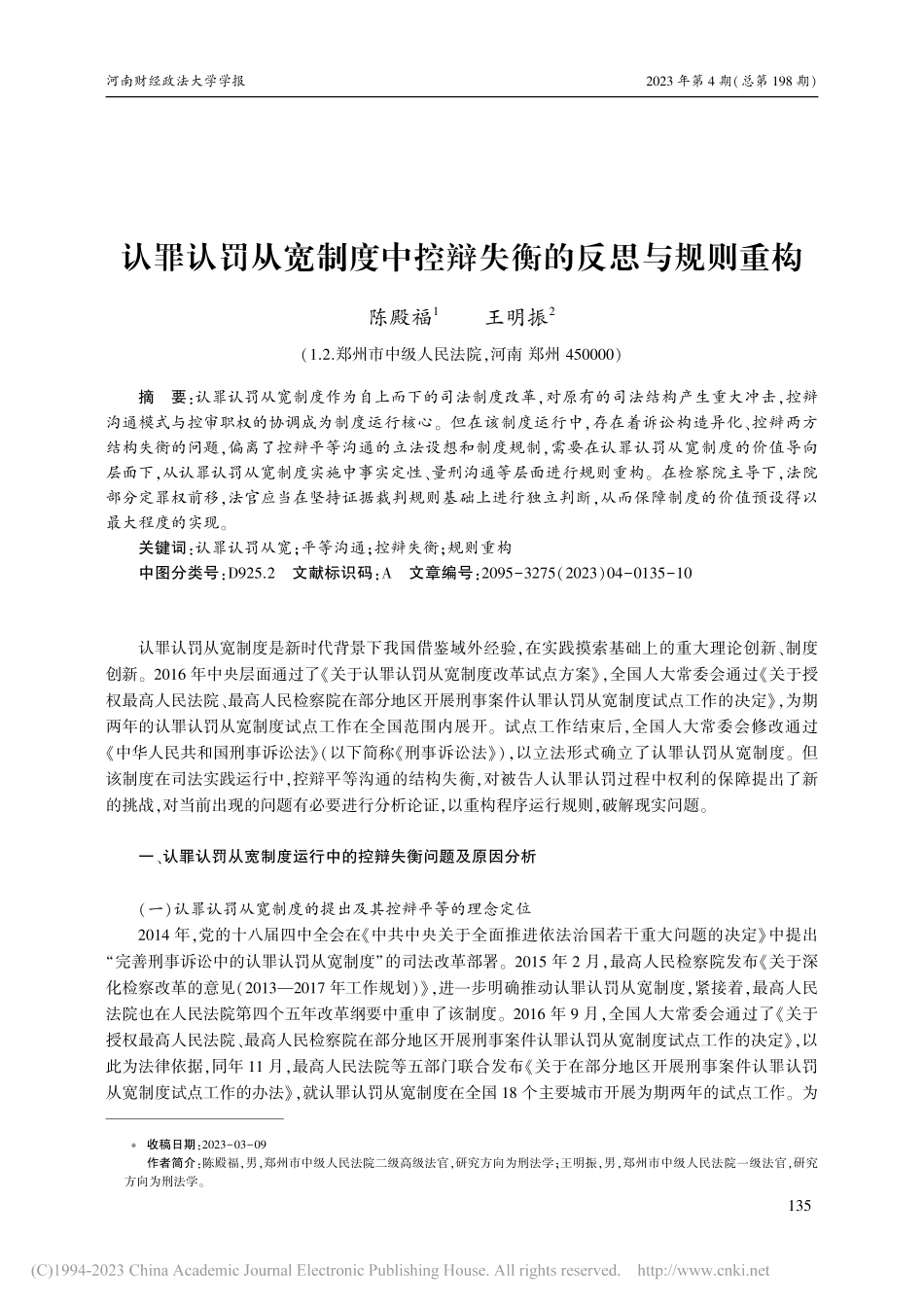 认罪认罚从宽制度中控辩失衡的反思与规则重构_陈殿福.pdf_第1页