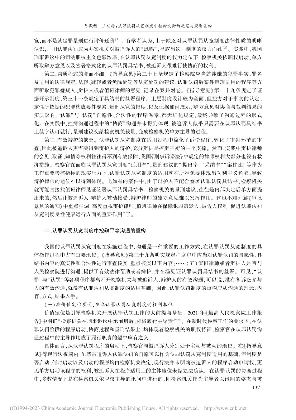 认罪认罚从宽制度中控辩失衡的反思与规则重构_陈殿福.pdf_第3页
