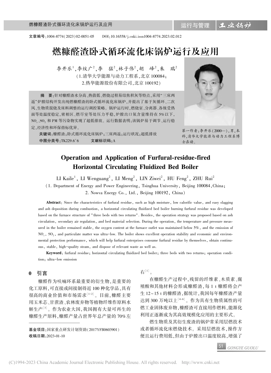 燃糠醛渣卧式循环流化床锅炉运行及应用_李开乐.pdf_第1页