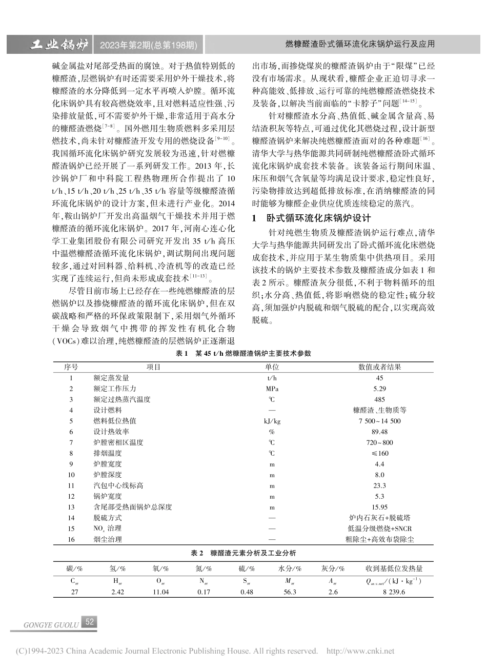 燃糠醛渣卧式循环流化床锅炉运行及应用_李开乐.pdf_第2页