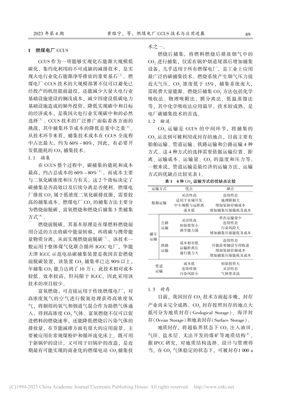 燃煤电厂CCUS技术与应用进展_黄雅宁.pdf_第2页