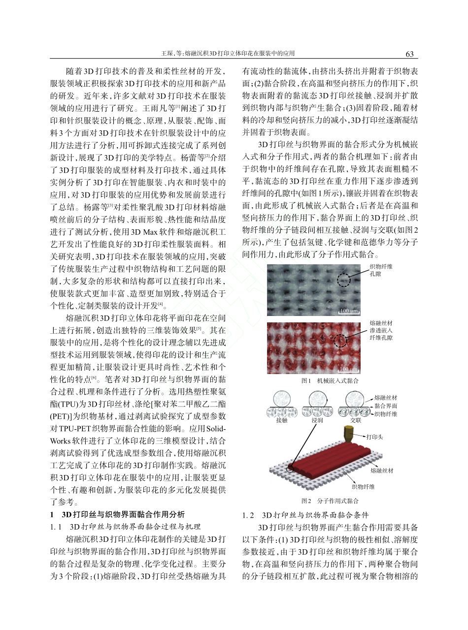 熔融沉积3D打印立体印花在服装中的应用_王琛.pdf_第2页
