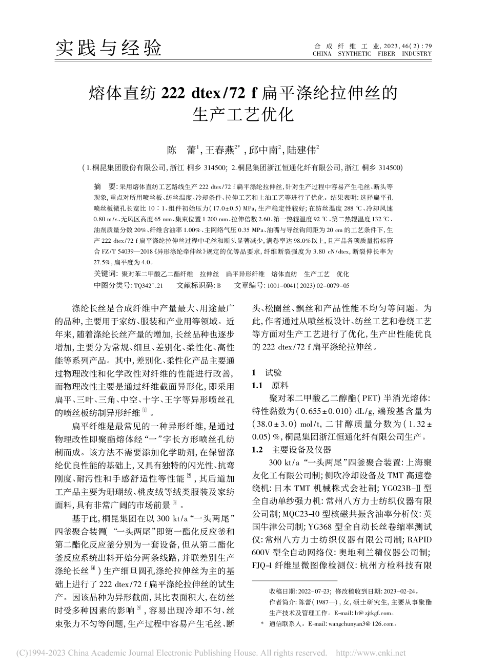 熔体直纺222_dtex_...平涤纶拉伸丝的生产工艺优化_陈蕾.pdf_第1页