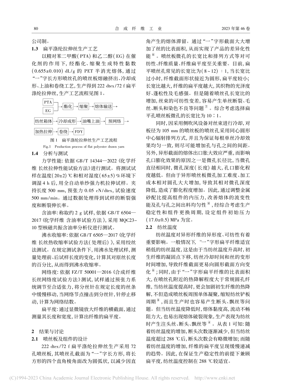 熔体直纺222_dtex_...平涤纶拉伸丝的生产工艺优化_陈蕾.pdf_第2页